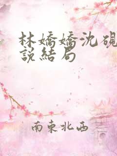 林娇娇沈砚川小说结局