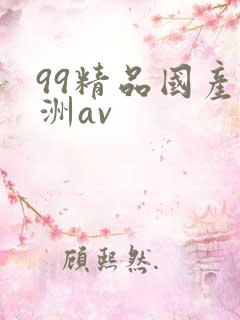 99精品国产亚洲av