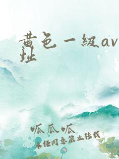 黄色一级av网址