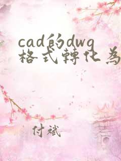 cad的dwg格式转化为pdf格式