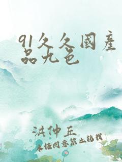 91久久国产精品九色