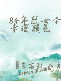 84年鼠女今年幸运颜色