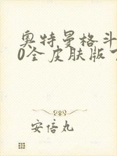 奥特曼格斗进化0全皮肤版下载