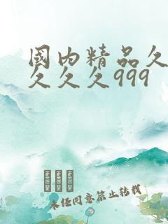 国内精品久久久久久久999