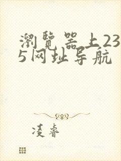 浏览器上2345网址导航