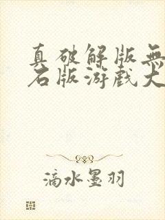 真破解版无限钻石版游戏大全