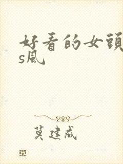 好看的女头ins风