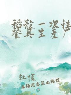 稻壳一次性环保餐具生产厂家