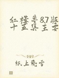 红楼梦87版第十五集主要内容