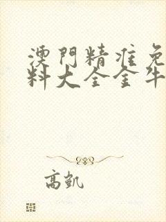 澳门精准免费资料大全金牛版