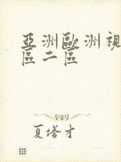 亚洲欧洲视频一区二区