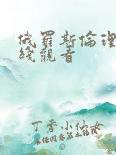 俄罗斯伦理片在线观看