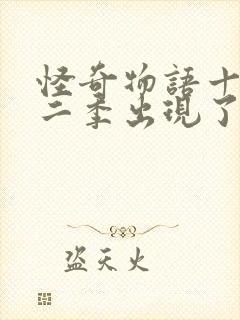 怪奇物语十一第二季出现了吗