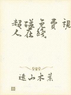 超碰免费视频成人在线