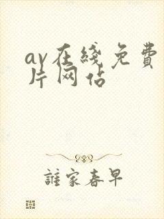 av在线免费看片网站