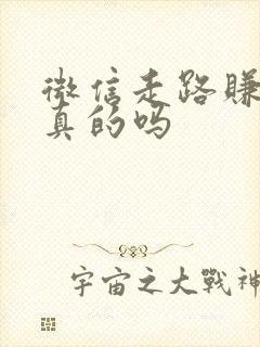 微信走路赚钱是真的吗