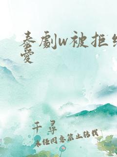 泰剧w被拒绝的爱