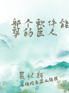 哪个软件能看进击的巨人