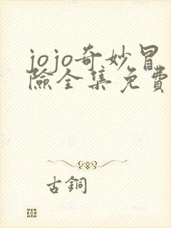 jojo奇妙冒险全集免费