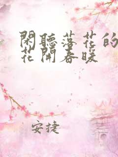 闲听落花的作品花开春暖