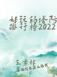好玩的塔防手游排行榜2022