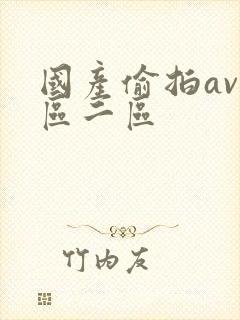 国产偷拍av一区二区