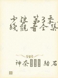 少狼 第3季在线观看全集免费播放