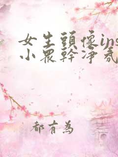 女生头像ins小众干净氛围感