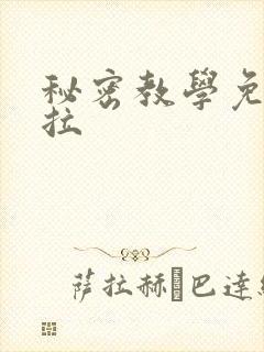 秘密教学免费下拉