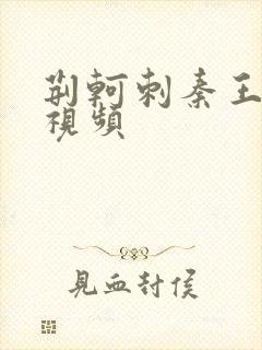 荆轲刺秦王电影视频