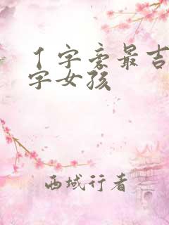 亻字旁最吉利的字女孩
