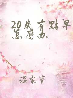 20岁有点早射怎么办