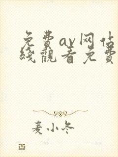 免费av网站在线观看免费