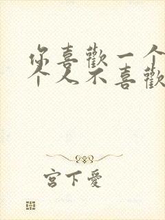 你喜欢一个人那个人不喜欢你怎么办