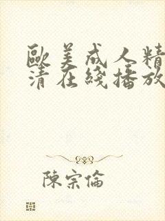 欧美成人精品高清在线播放