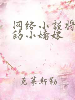 网络小说将军家的小娇娘
