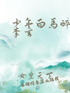少年白马醉春风李玄
