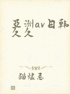 亚洲av日韩久久久