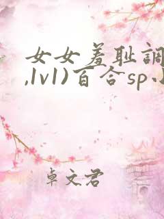 女女羞耻调教(,1v1)百合sp小说