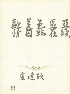 欧美色区亚洲激情日韩在线