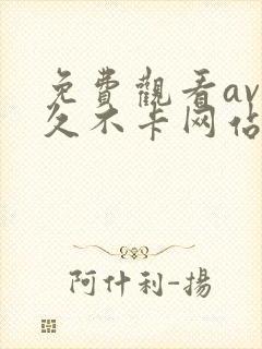 免费观看av永久不卡网站