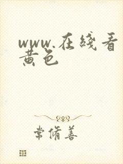 www.在线看黄色