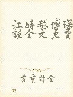 江时越傅琛的小说全文免费阅读