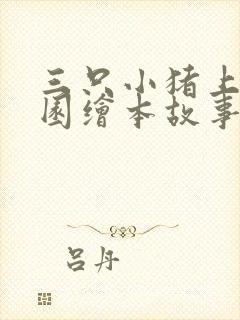 三只小猪上幼儿园绘本故事