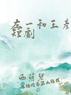 左一和王彦鑫的短剧