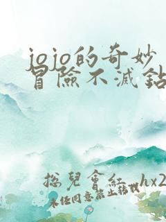 jojo的奇妙冒险不灭钻石免费看