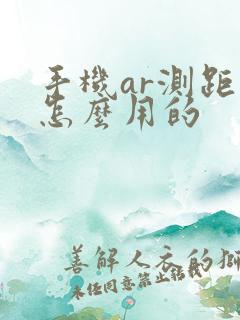 手机ar测距仪怎么用的