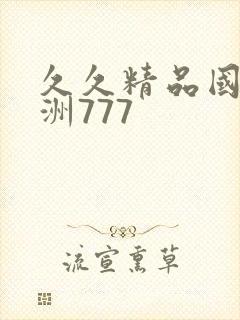 久久精品国产亚洲777