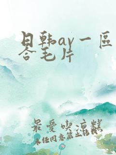 日韩av一区综合毛片