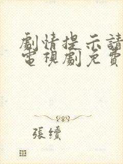 剧情提示请恋爱电视剧免费观看全集